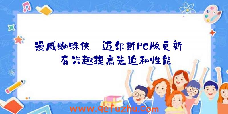 漫威蜘蛛侠:迈尔斯PC版更新